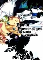 Постер аниме Принц Преисподней: Демоны и реалист 
