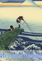 Постер аниме История Аниме [03 из xx]