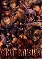 Постер аниме Скитальцы ТВ-1