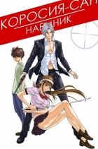 Постер аниме Коросия-сан: Наемник