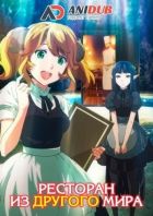 Постер аниме Ресторан из другого мира