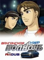 Постер аниме Ванганская полночь 