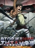 Постер аниме Вторжение Титанов 