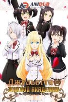 Постер аниме Джульетта из Элитной Академии