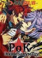 Постер аниме Рок эпохи Бакумацу