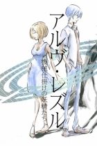 Постер аниме Аруву Резуру: Механизированные Феи