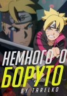 Постер аниме Что не так с БОРУТО? [TarelkO]