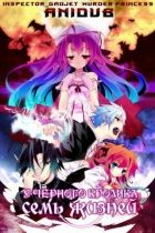 Постер аниме У чёрного кролика семь жизней TV-1