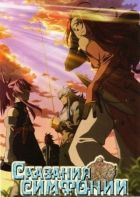 Постер аниме Сказания Симфонии