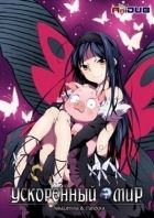 Постер аниме Ускоренный Мир