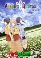 Постер аниме Азбука цветов