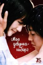 Постер аниме Моя девушка - киборг