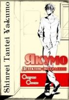 Постер аниме Детектив-экстрасенс Якумо