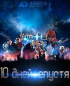 Постер аниме 10 дней спустя