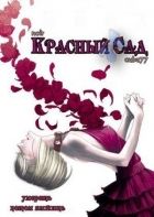 Постер аниме Красный сад 