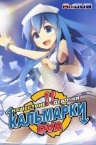 Постер аниме Нашествие девочки Кальмарки OVA