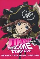 Постер аниме Лихие космические пираты: Бездна Гиперпространства