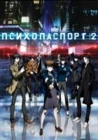 Постер аниме Психопаспорт 2