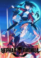 Постер аниме Чёрная Лисица