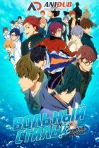 Постер аниме Вольный Стиль! Заплыв в будущее