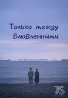 Постер аниме Только между влюбленными 