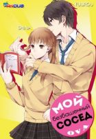 Постер аниме Мой безбашенный сосед 