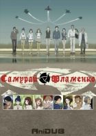 Постер аниме Самурай Фламенко