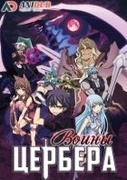 Постер аниме Воины Цербера - Повелитель темного дракона