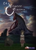 Постер аниме Из Нового Света