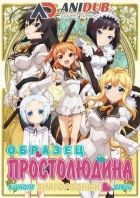 Постер аниме Образец простолюдина в школе благородных девиц 