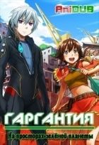 Постер аниме Гаргантия: на просторах зелёной планеты