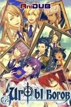Постер аниме Игры Богов 