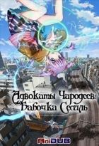 Постер аниме Адвокаты чародеев: Бабочка Сесиль