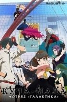 Постер аниме Отряд Галактика - Куча-Мала