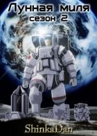 Постер аниме Лунная миля - сезон второй