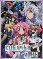 Постер аниме Собачья жизнь ТВ-3 