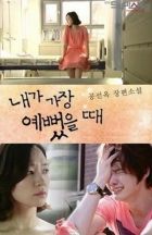 Постер аниме Когда я увидел прекрасное