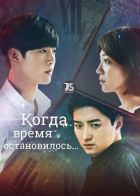 Постер аниме Когда время остановилось