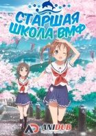 Постер аниме Старшая школа ВМФ: Морские русалки