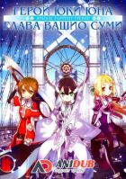 Постер аниме Герой Юки Юна: Глава Вашио Суми