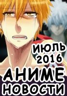Постер аниме Аниме Новости за Июль 2016