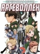 Постер аниме Аргеволлен: Серебряная мощь