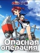 Постер аниме Опасная операция