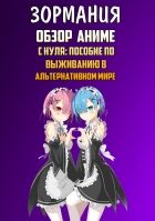 Постер аниме ЗОРмания - Обзор аниме "С нуля: пособие по выживанию в альтернативном мире"