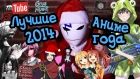Постер аниме Лучшие аниме 2014