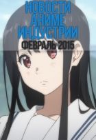 Постер аниме Новости Аниме Индустрии за Февраль 2015