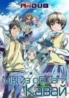 Постер аниме Мы из общаги Кавай 