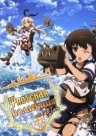 Постер аниме Флотская коллекция