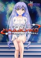 Постер аниме Крейсер Надэсико: Принц тьмы