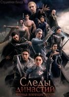 Постер аниме Следы династий: легенды воюющих царств